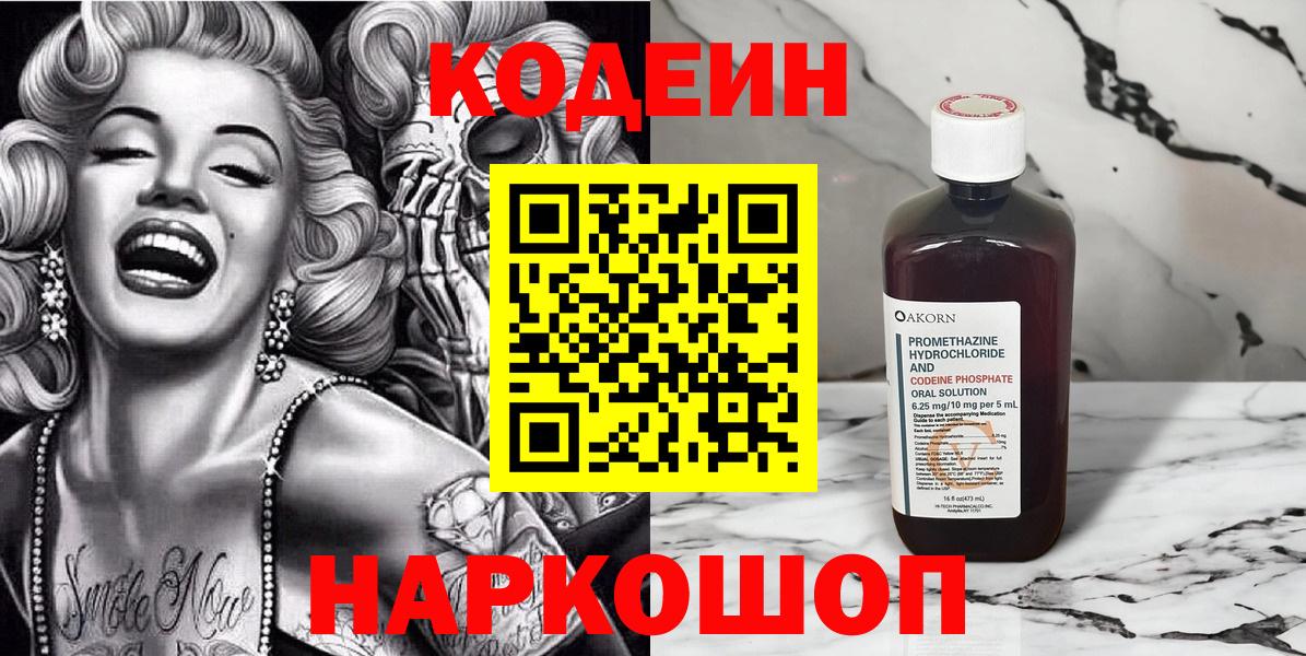 Codein напиток Lean (лин) Рыбинск